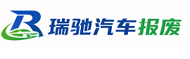 商洛瑞驰｜汽车报废回收｜车辆正规销户上门拖车